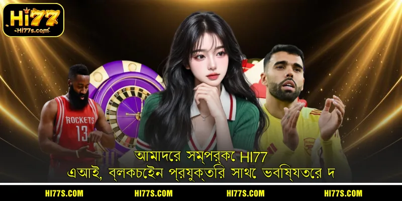 আমাদের সম্পর্কে HI77 এআই, ব্লকচেইন প্রযুক্তির সাথে ভবিষ্যতের দ