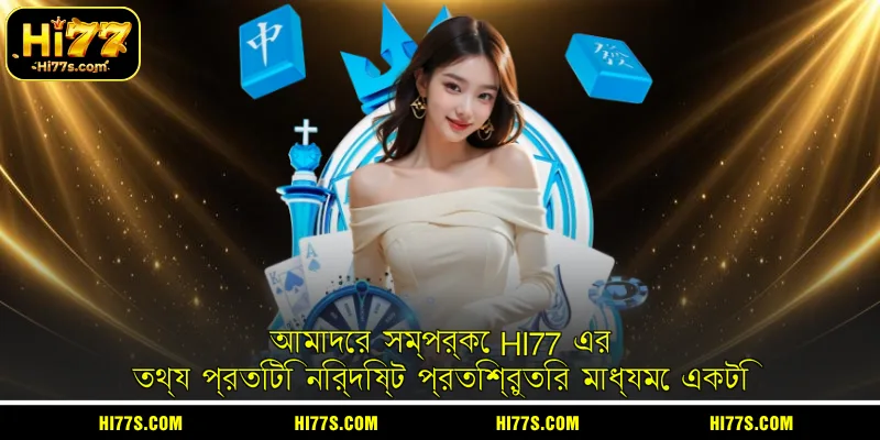আমাদের সম্পর্কে HI77 এর তথ্য প্রতিটি নির্দিষ্ট প্রতিশ্রুতির মাধ্যমে একটি