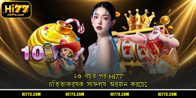 ২০ বছর পর HI77 চিত্তাকর্ষক সাফল্য অর্জন করেছে