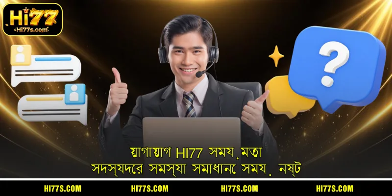 যোগাযোগ HI77 সময়মতো সদস্যদের সমস্যা সমাধানে সময় নষ্ট
