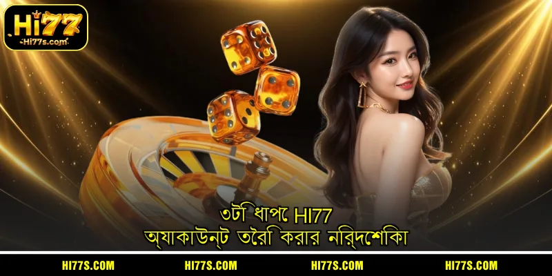 ৩টি ধাপে HI77 অ্যাকাউন্ট তৈরি করার নির্দেশিকা