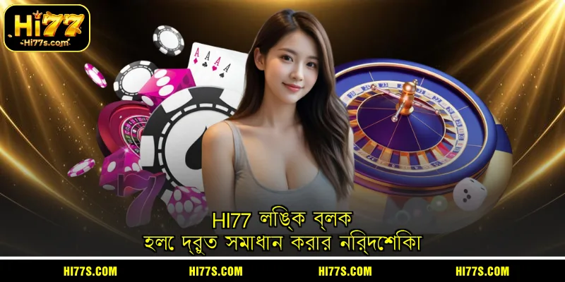 HI77 লিঙ্ক ব্লক হলে দ্রুত সমাধান করার নির্দেশিকা