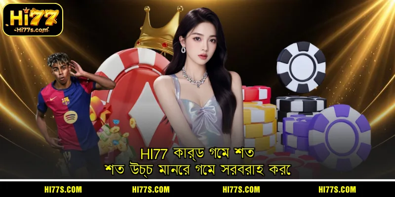 HI77 কার্ড গেম শত শত উচ্চ মানের গেম সরবরাহ করে