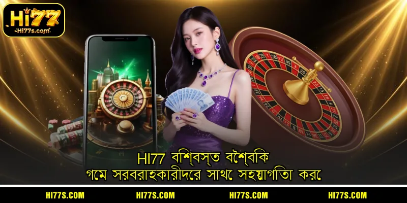 HI77 বিশ্বস্ত বৈশ্বিক গেম সরবরাহকারীদের সাথে সহযোগিতা করে
