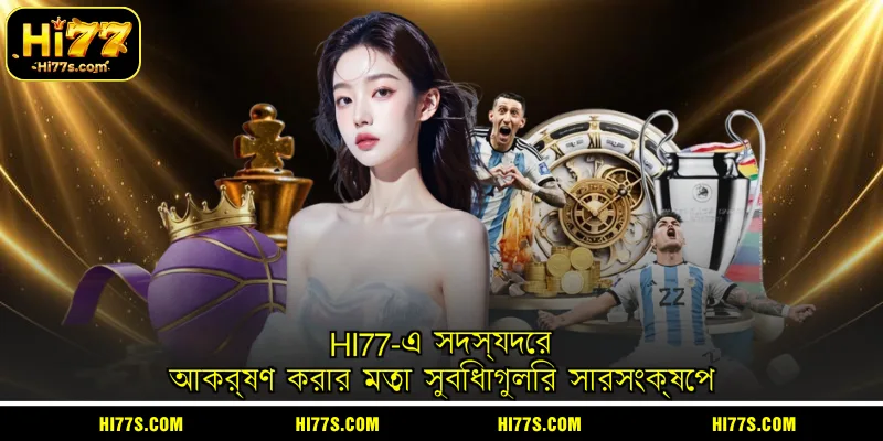 HI77-এ সদস্যদের আকর্ষণ করার মতো সুবিধাগুলির সারসংক্ষেপ
